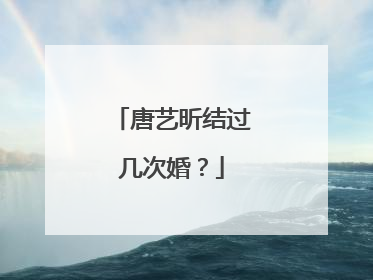 唐艺昕结过几次婚？