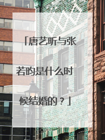 唐艺昕与张若昀是什么时候结婚的？