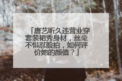 唐艺昕久违营业穿套装裙秀身材，丝毫不惧怼脸拍，如何评价她的颜值？