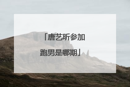 唐艺昕参加跑男是哪期