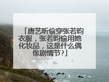 唐艺昕偷穿张若昀衣服，张若昀偷用她化妆品，这是什么偶像剧情节?