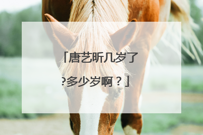 唐艺昕几岁了?多少岁啊？