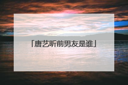 唐艺昕前男友是谁