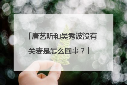 唐艺昕和吴秀波没有关麦是怎么回事？