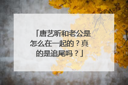 唐艺昕和老公是怎么在一起的？真的是追尾吗？