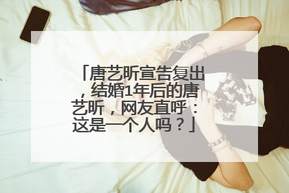 唐艺昕宣告复出,结婚1年后的唐艺昕,网友直呼:这是一个人吗?