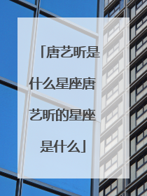 唐艺昕是什么星座唐艺昕的星座是什么