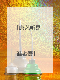 唐艺昕是谁老婆