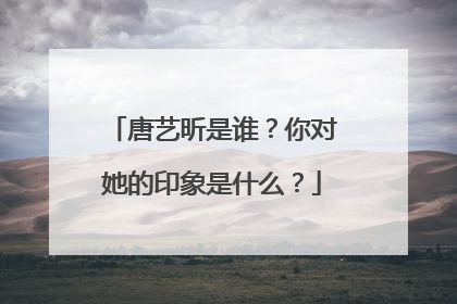 唐艺昕是谁？你对她的印象是什么？