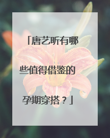 唐艺昕有哪些值得借鉴的孕期穿搭？