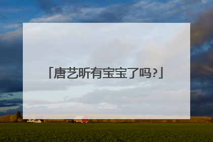 唐艺昕有宝宝了吗?