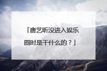 唐艺昕没进入娱乐圈时是干什么的?