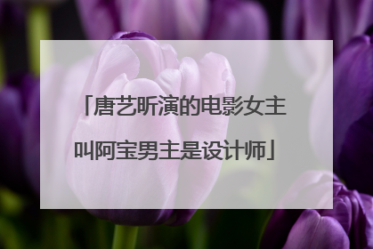 唐艺昕演的电影女主叫阿宝男主是设计师