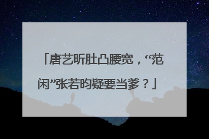 唐艺昕肚凸腰宽，“范闲”张若昀疑要当爹？