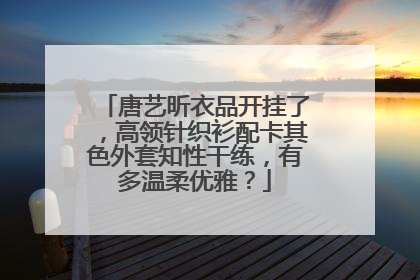 唐艺昕衣品开挂了，高领针织衫配卡其色外套知性干练，有多温柔优雅？