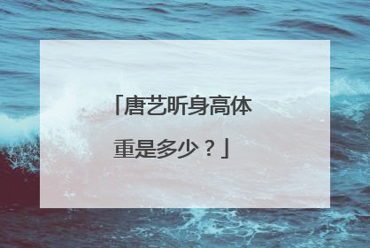 唐艺昕身高体重是多少?