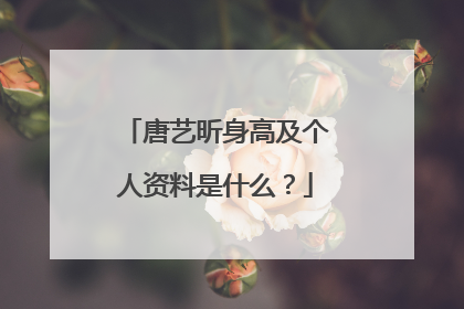 唐艺昕身高及个人资料是什么?
