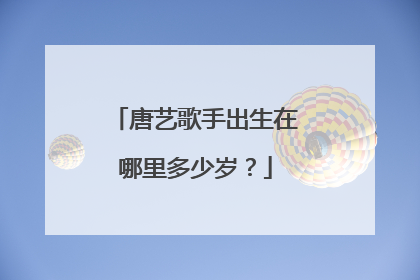 唐艺歌手出生在哪里多少岁？