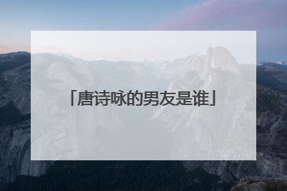 唐诗咏的男友是谁