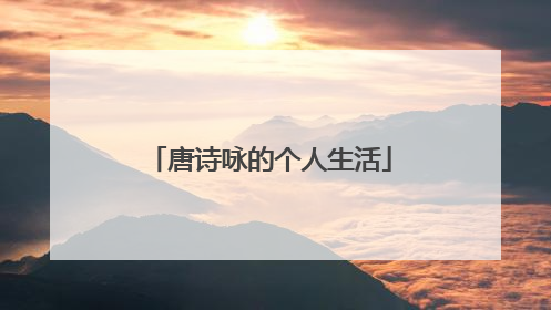 唐诗咏的个人生活