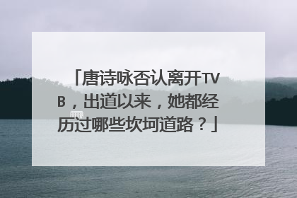 唐诗咏否认离开TVB，出道以来，她都经历过哪些坎坷道路？