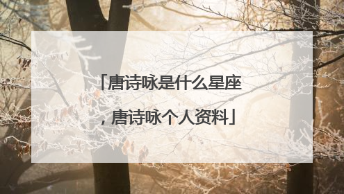 唐诗咏是什么星座,唐诗咏个人资料