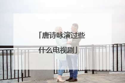 唐诗咏演过些什么电视剧