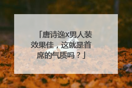 唐诗逸X男人装效果佳，这就是首席的气质吗？