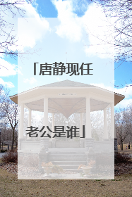 唐静现任老公是谁