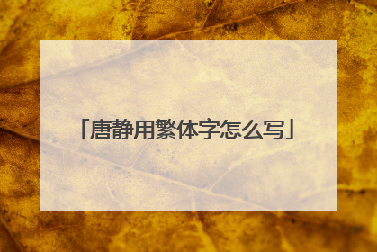 唐静用繁体字怎么写