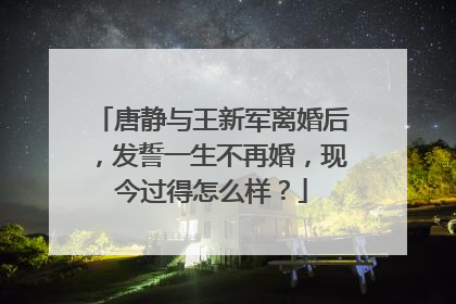 唐静与王新军离婚后,发誓一生不再婚,现今过得怎么样?