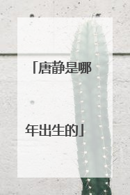 唐静是哪年出生的