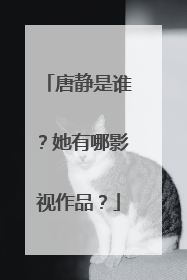 唐静是谁？她有哪影视作品？