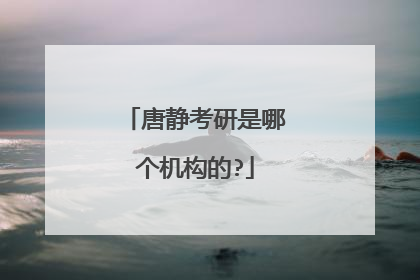 唐静考研是哪个机构的?