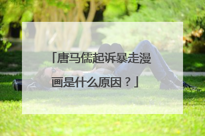 唐马儒起诉暴走漫画是什么原因?