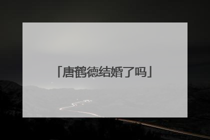 唐鹤德结婚了吗