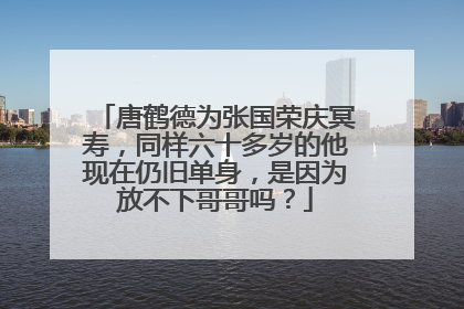 唐鹤德为张国荣庆冥寿，同样六十多岁的他现在仍旧单身，是因为放不下哥哥吗？