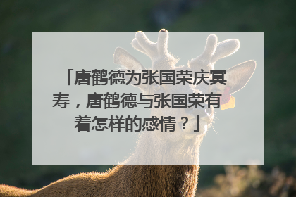 唐鹤德为张国荣庆冥寿,唐鹤德与张国荣有着怎样的感情?