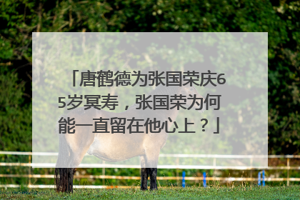 唐鹤德为张国荣庆65岁冥寿,张国荣为何能一直留在他心上?