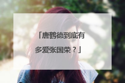 唐鹤德到底有多爱张国荣？