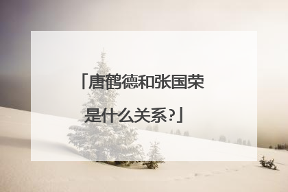 唐鹤德和张国荣是什么关系?