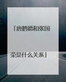 唐鹤德和张国荣是什么关系
