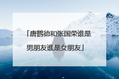 唐鹤德和张国荣谁是男朋友谁是女朋友
