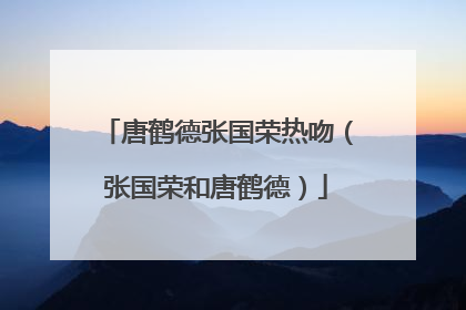 唐鹤德张国荣热吻(张国荣和唐鹤德)