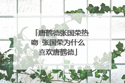 唐鹤德张国荣热吻 张国荣为什么喜欢唐鹤德