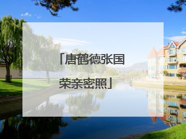 唐鹤德张国荣亲密照