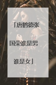 唐鹤德张国荣谁是男谁是女