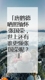 唐鹤德晒照缅怀张国荣，世上还有谁更懂张国荣呢？