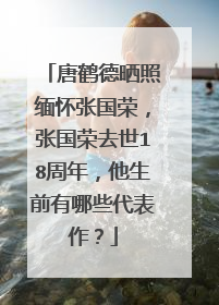 唐鹤德晒照缅怀张国荣,张国荣去世18周年,他生前有哪些代表作?