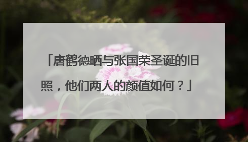 唐鹤德晒与张国荣圣诞的旧照,他们两人的颜值如何?